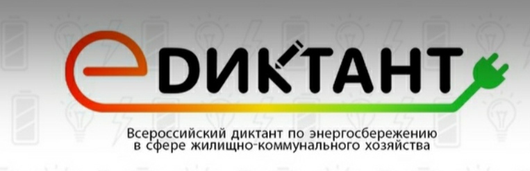 В России стартовал III Всероссийский диктант по энергосбережению в сфере ЖКХ.